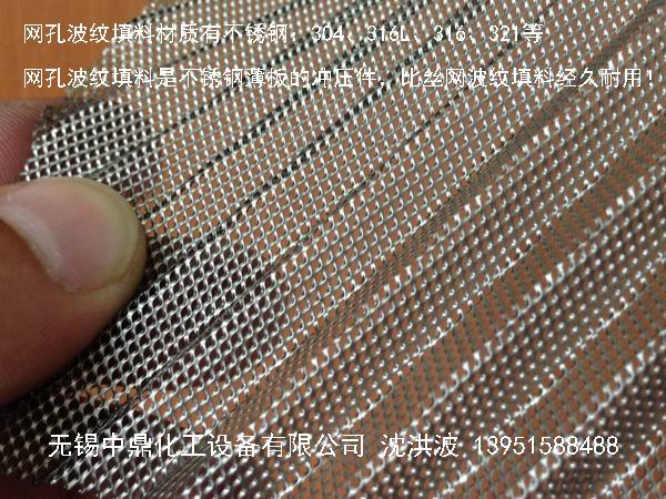 不銹鋼網(wǎng)孔波紋填料 網(wǎng)孔填料 網(wǎng)孔波紋填料